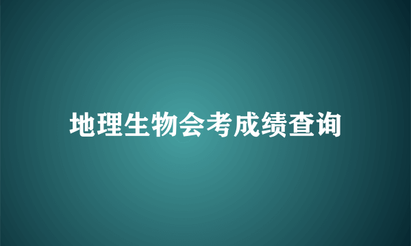 地理生物会考成绩查询