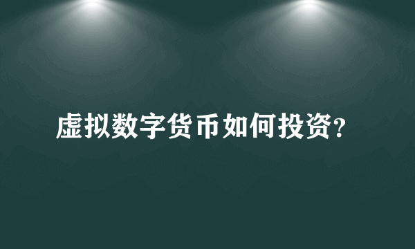 虚拟数字货币如何投资？