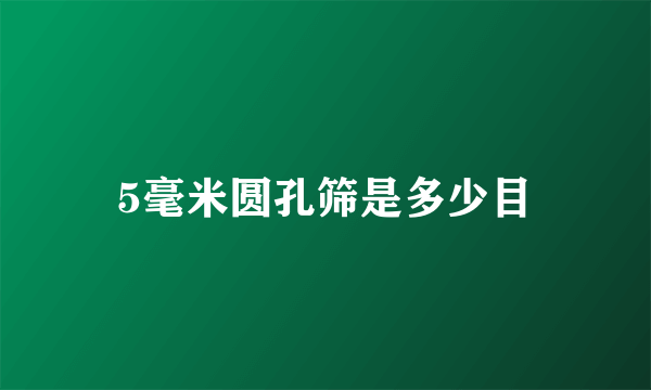 5毫米圆孔筛是多少目