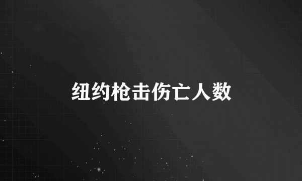 纽约枪击伤亡人数