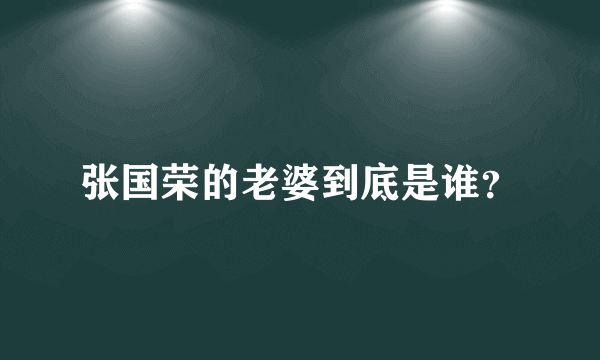 张国荣的老婆到底是谁？