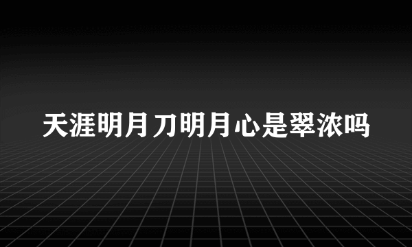 天涯明月刀明月心是翠浓吗