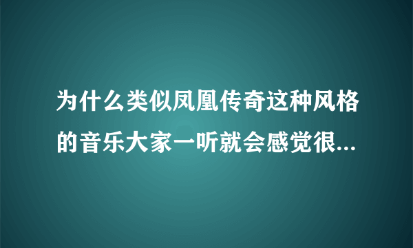 为什么类似凤凰传奇这种风格的音乐大家一听就会感觉很俗？从专业的角度分析这类音乐到底俗在哪？