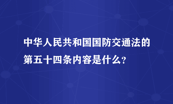 中华人民共和国国防交通法的第五十四条内容是什么？