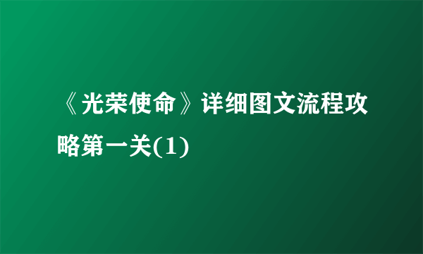 《光荣使命》详细图文流程攻略第一关(1)