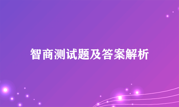 智商测试题及答案解析