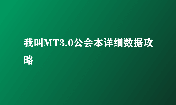 我叫MT3.0公会本详细数据攻略