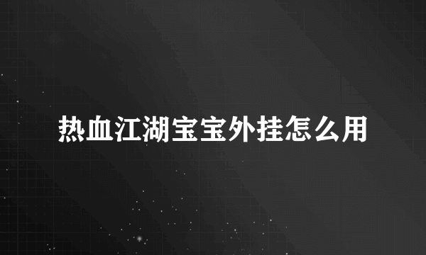 热血江湖宝宝外挂怎么用