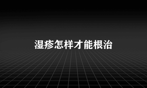 湿疹怎样才能根治