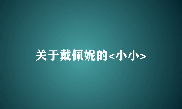 关于戴佩妮的<小小>