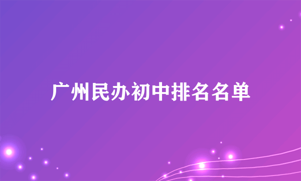 广州民办初中排名名单