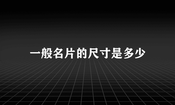 一般名片的尺寸是多少