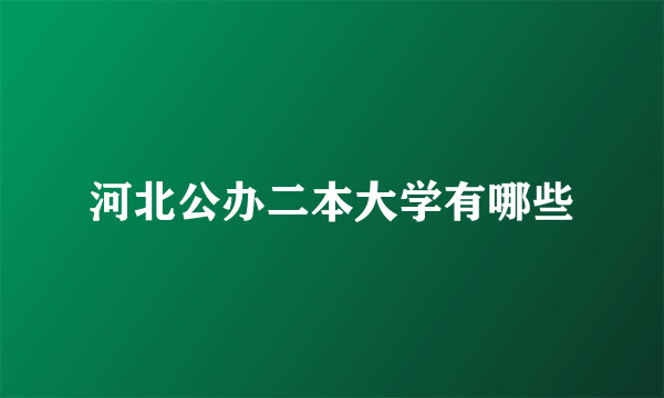 河北公办二本大学有哪些