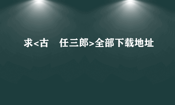 求<古畑任三郎>全部下载地址