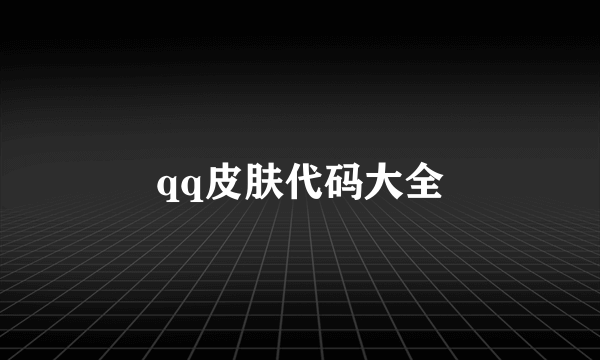 qq皮肤代码大全