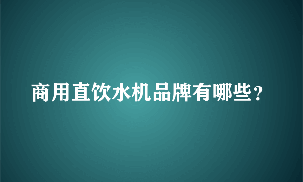 商用直饮水机品牌有哪些？