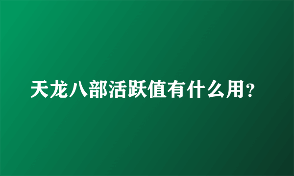 天龙八部活跃值有什么用？