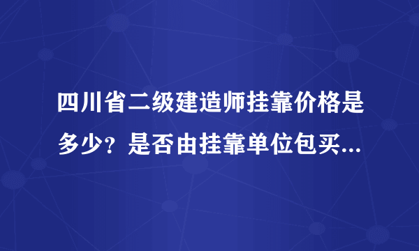 四川省二级建造师挂靠价格是多少？是否由挂靠单位包买社保？如果是中级中级职称一起挂靠要多少钱？