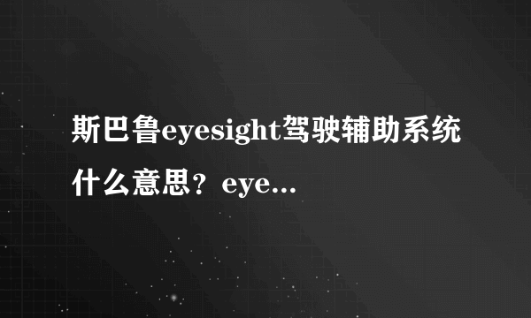 斯巴鲁eyesight驾驶辅助系统什么意思？eyesight系统有用吗