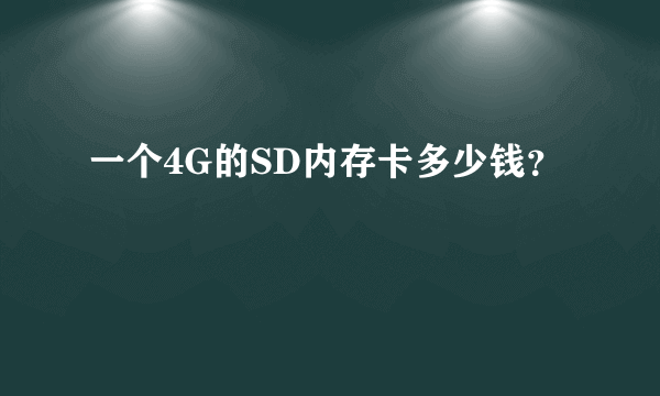 一个4G的SD内存卡多少钱？