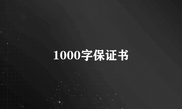 1000字保证书