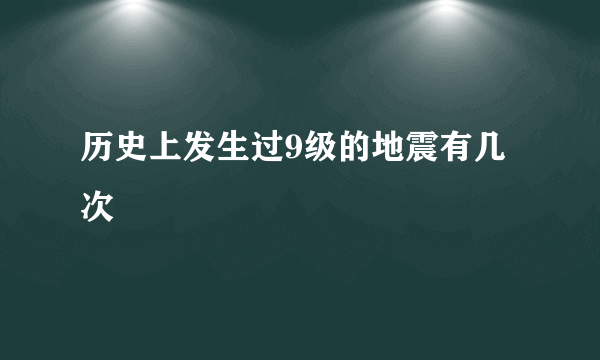 历史上发生过9级的地震有几次