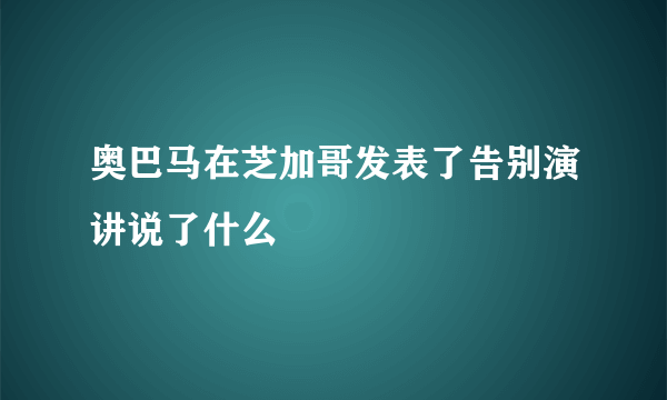 奥巴马在芝加哥发表了告别演讲说了什么