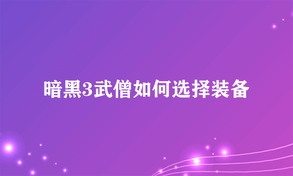 暗黑3武僧如何选择装备