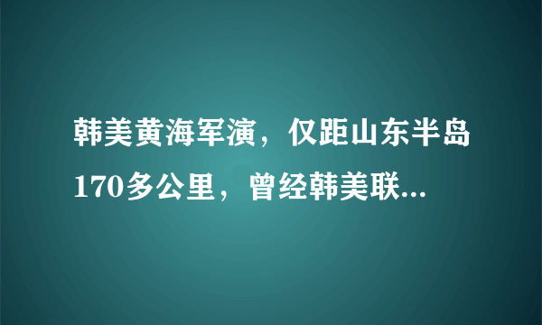 韩美黄海军演，仅距山东半岛170多公里，曾经韩美联合，攻打朝鲜，中国参与抗美援朝，事隔多年，如今又是同样的事情，中国到底帮还是不帮呢？