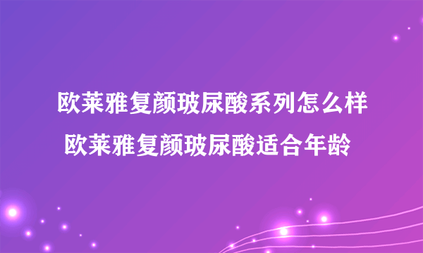 欧莱雅复颜玻尿酸系列怎么样 欧莱雅复颜玻尿酸适合年龄