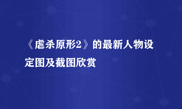 《虐杀原形2》的最新人物设定图及截图欣赏