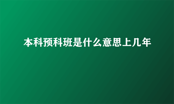 本科预科班是什么意思上几年