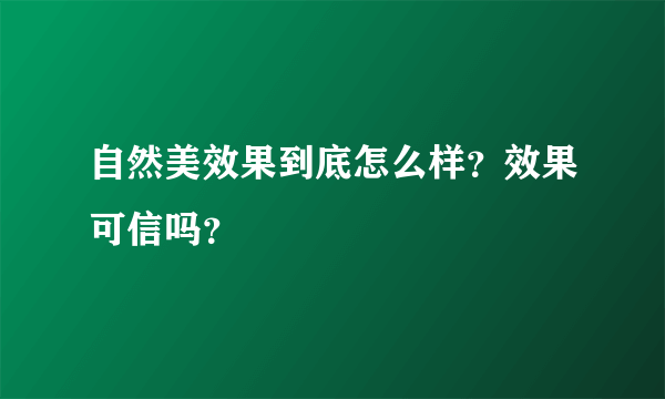 自然美效果到底怎么样？效果可信吗？