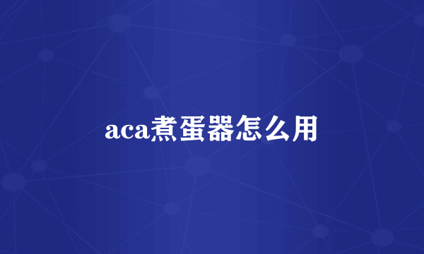 aca煮蛋器怎么用