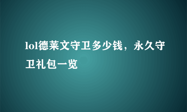 lol德莱文守卫多少钱，永久守卫礼包一览