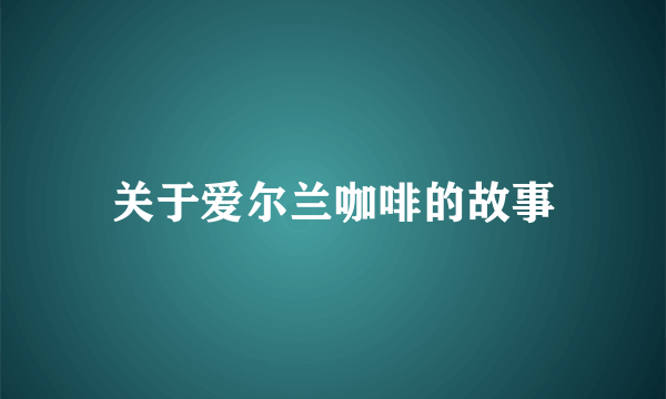 关于爱尔兰咖啡的故事