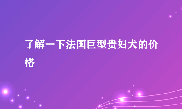 了解一下法国巨型贵妇犬的价格