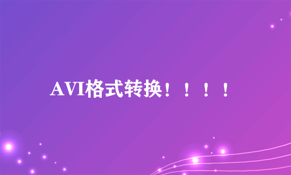 AVI格式转换！！！！