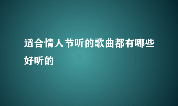 适合情人节听的歌曲都有哪些好听的