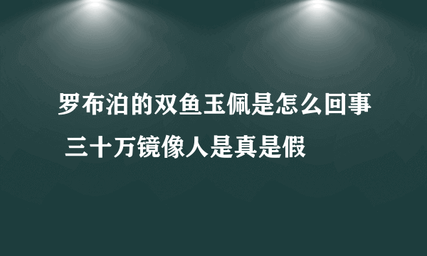 罗布泊的双鱼玉佩是怎么回事 三十万镜像人是真是假