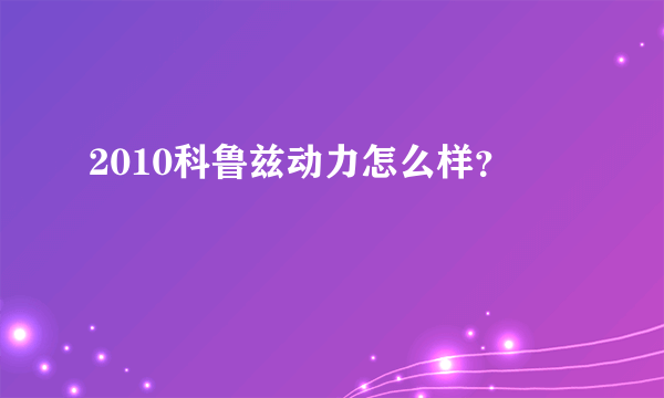 2010科鲁兹动力怎么样？