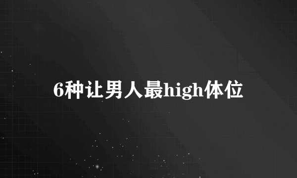 6种让男人最high体位