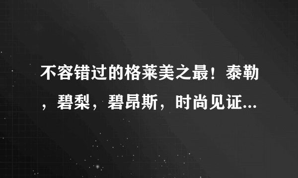 不容错过的格莱美之最！泰勒，碧梨，碧昂斯，时尚见证了历史一刻