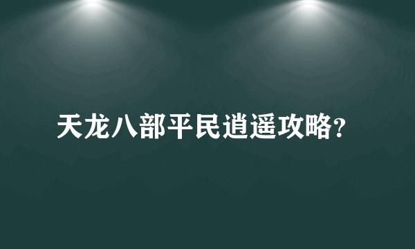 天龙八部平民逍遥攻略？