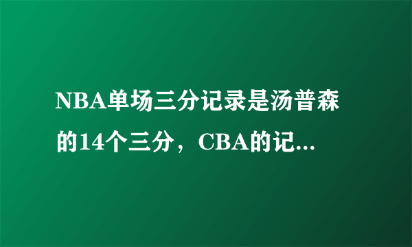 NBA单场三分记录是汤普森的14个三分，CBA的记录是多少？是谁创造的？