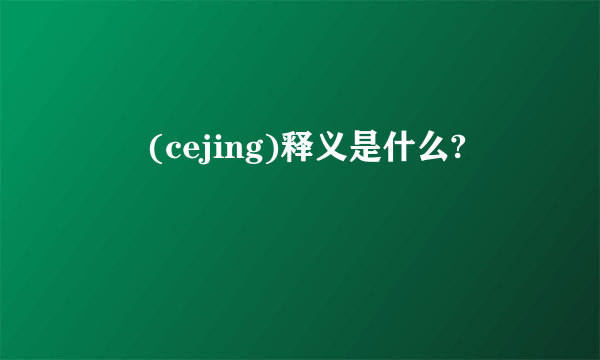 夨坕(cejing)释义是什么?