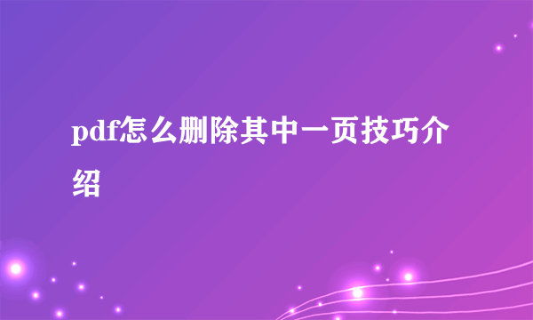 pdf怎么删除其中一页技巧介绍