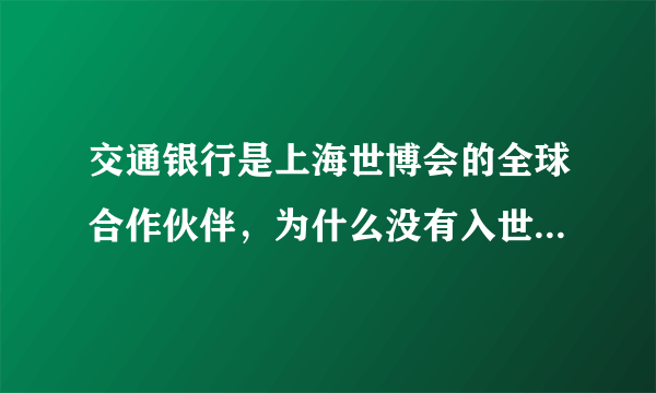 交通银行是上海世博会的全球合作伙伴，为什么没有入世博概念股？