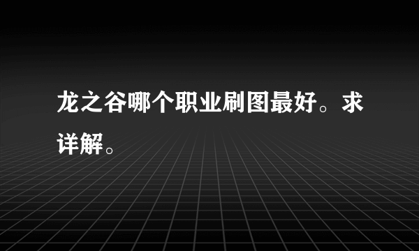 龙之谷哪个职业刷图最好。求详解。