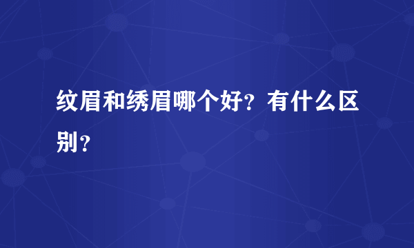 纹眉和绣眉哪个好？有什么区别？